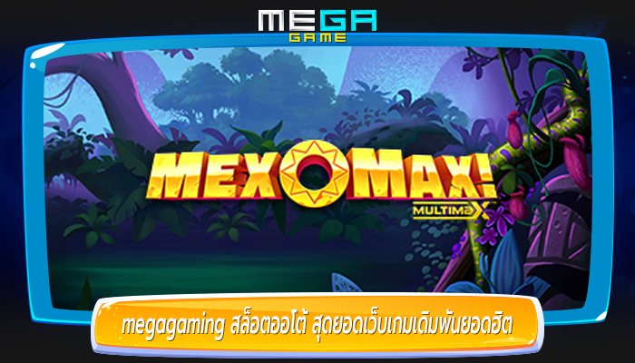 megagaming สล็อตออโต้ สุดยอดเว็บเกมเดิมพันยอดฮิต