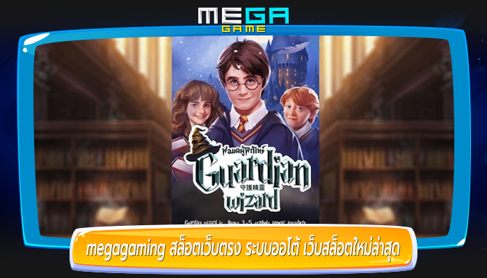 megagaming สล็อตเว็บตรง ระบบออโต้ เว็บสล็อตใหม่ล่าสุด