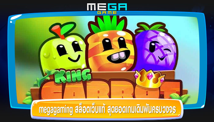 megagaming สล็อตเว็บแท้ สุดยอดเกมเดิมพันครบวงจร