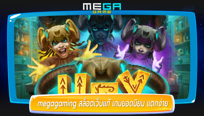 megagaming สล็อตเว็บแท้ เกมยอดนิยม แตกง่าย