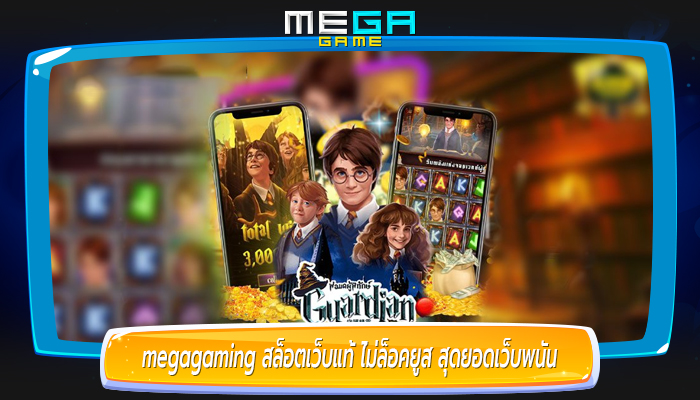 megagaming สล็อตเว็บแท้ ไม่ล็อคยูส สุดยอดเว็บพนัน