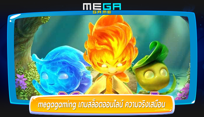 megagaming เกมสล็อตออนไลน์ ความจริงเสมือน