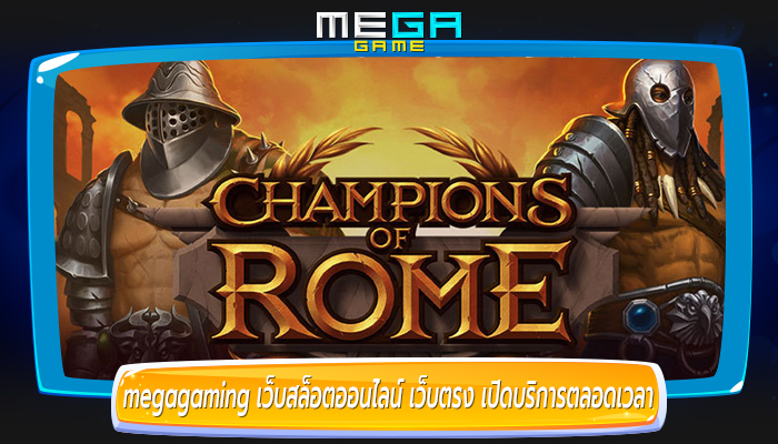 megagaming เว็บสล็อตออนไลน์ เว็บตรง เปิดบริการตลอดเวลา