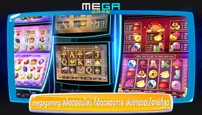 megagaming สล็อตออนไลน์ ที่ฮิตตลอดกาล เล่นง่ายตอบโจทย์ที่สุด