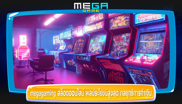 megagaming สล็อตออนไลน์ ผลประโยชน์สูงสุด กลยุทธ์การทำเงิน ที่เชื่อถือได้