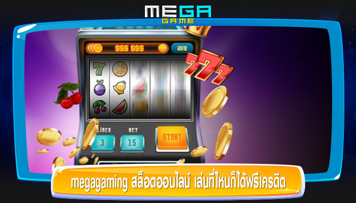 megagaming สล็อตออนไลน์ เล่นที่ไหนก็ได้ฟรีเครดิต ไม่อั้นตลอดทั้งสัปดาปห์