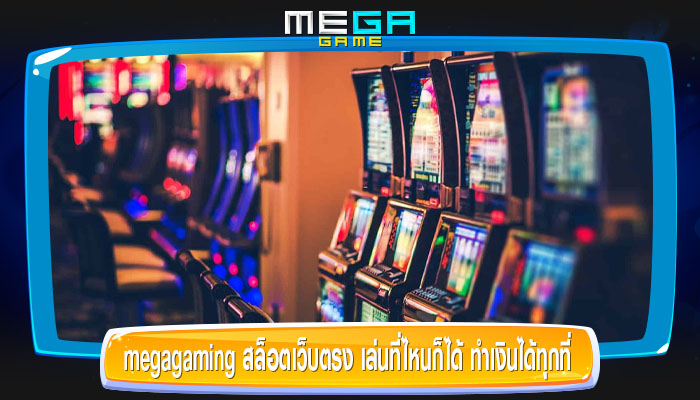 megagaming สล็อตเว็บตรง เล่นที่ไหนก็ได้ ทำเงินได้ทุกที่ แจ็คพอตแตกบ่อยมาก ๆ