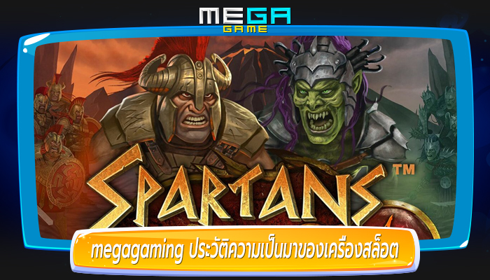 megagaming ประวัติความเป็นมาของเครื่องสล็อต