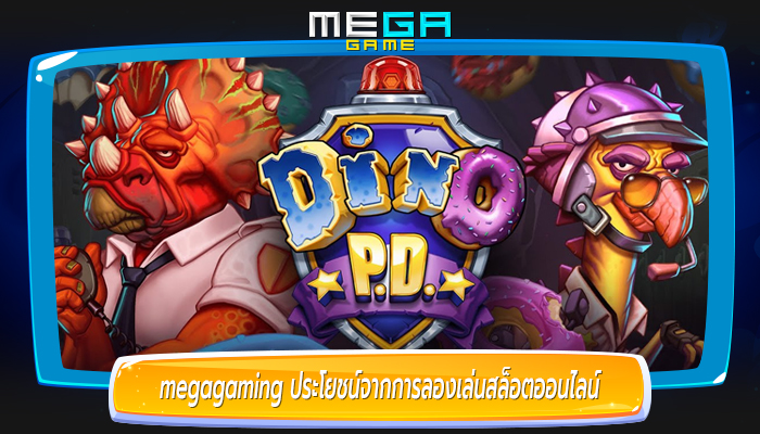 megagaming ประโยชน์จากการลองเล่นสล็อตออนไลน์