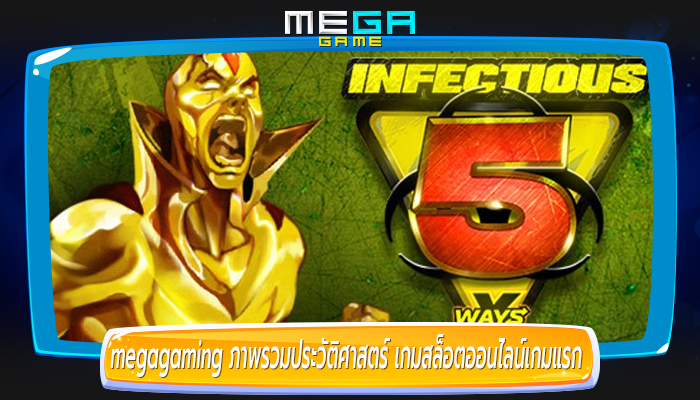 megagaming ภาพรวมประวัติศาสตร์ เกมสล็อตออนไลน์เกมแรก