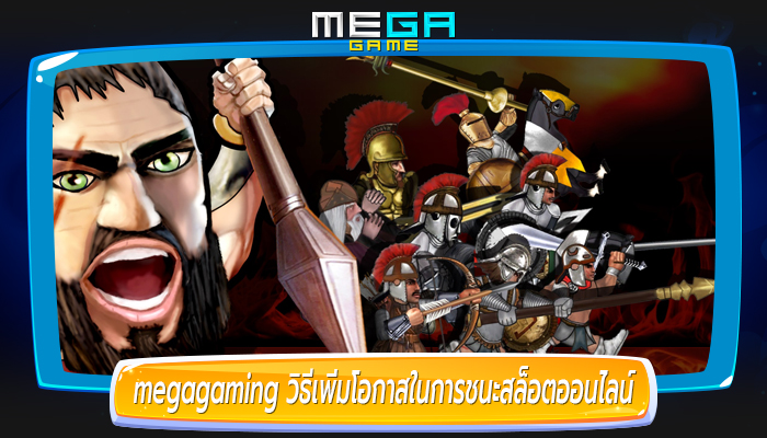 megagaming วิธีเพิ่มโอกาสในการชนะสล็อตออนไลน์