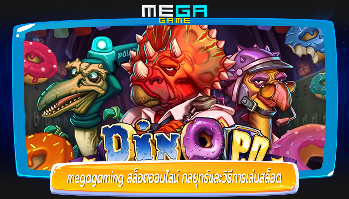 megagaming สล็อตออนไลน์ กลยุทธ์และวิธีการเล่นสล็อต