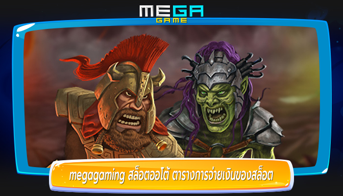 megagaming สล็อตออโต้ ตารางการจ่ายเงินของสล็อต