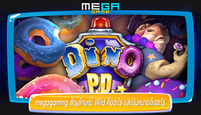 megagaming สัญลักษณ์ Wild คืออะไร และมันหมายถึงอะไร