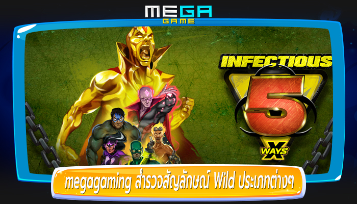 megagaming สำรวจสัญลักษณ์ Wild ประเภทต่างๆ