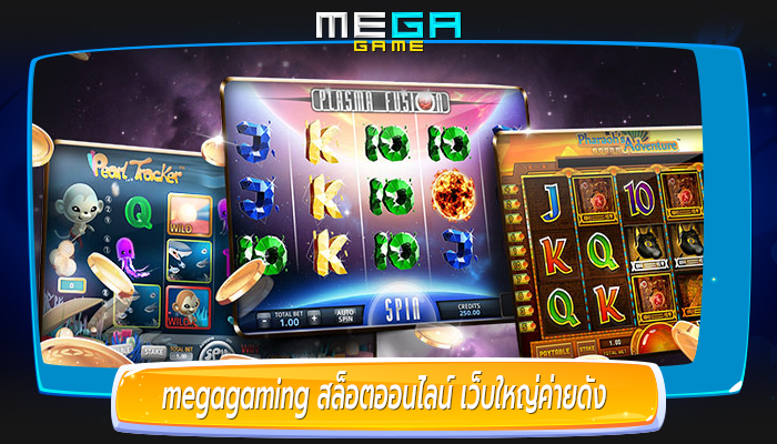 megagaming สล็อตออนไลน์ เว็บใหญ่ค่ายดัง ที่จะทำเงินให้ผู้เล่นได้อย่างง่ายๆ