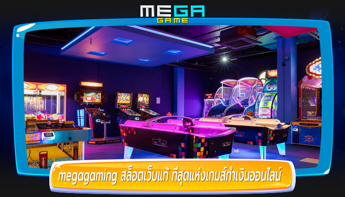 megagaming สล็อตเว็บแท้ ที่สุดแห่งเกมส์ทำเงินออนไลน์ ที่ตอบโจทย์คนรุ่นใหม่ที่สุด