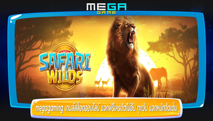 เกมส์สล็อตออนไลน์ แจกฟรีเครดิตไม่อั้น ทุกวัน แจกหนักจัดเต็ม