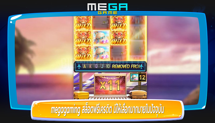 สล็อตฟรีเครดิต มีให้เลือกมากมายในปัจจุบัน