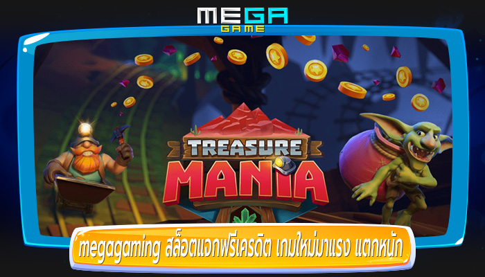 สล็อตแจกฟรีเครดิต เกมใหม่มาแรง แตกหนัก จัดเต็มที่สุด