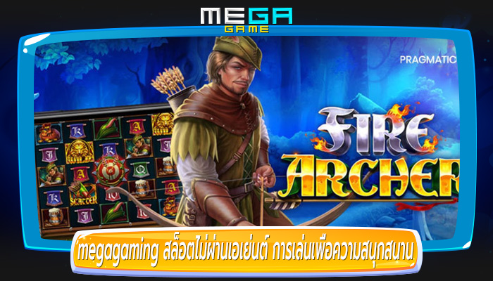 สล็อตไม่ผ่านเอเย่นต์ การเล่นเพื่อความสนุกสนานและผลกำไรด้วย Pragmatic Play 