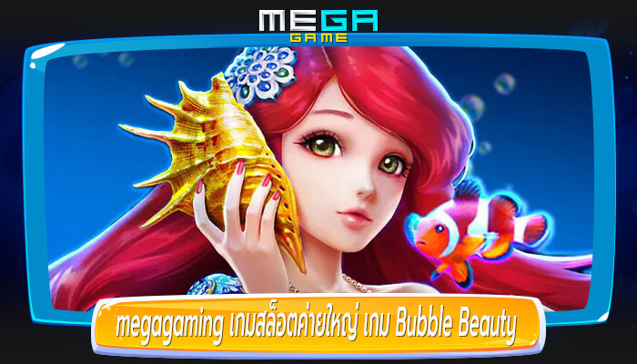 เกมสล็อตค่ายใหญ่ เกม Bubble Beauty เพลิดเพลินสนุกสนาน