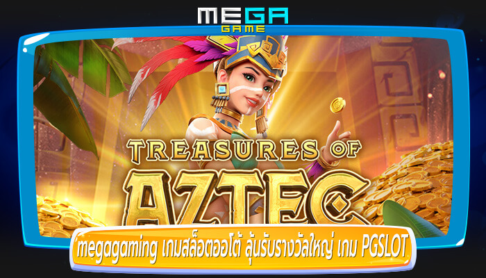 เกมสล็อตออโต้ ลุ้นรับรางวัลใหญ่ กับเกม PGSLOT อันดุเดือด 3 เกม