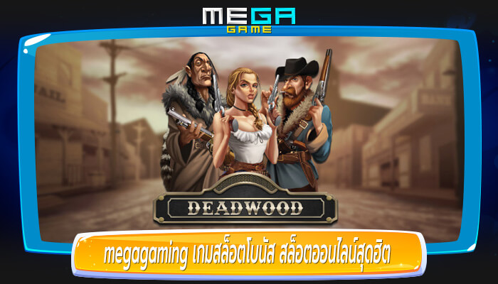 เกมสล็อตโบนัส สล็อตออนไลน์สุดฮิต ลุ้นทำเงินก้อนโตได้ เล่นได้รับเต็มจำนวน