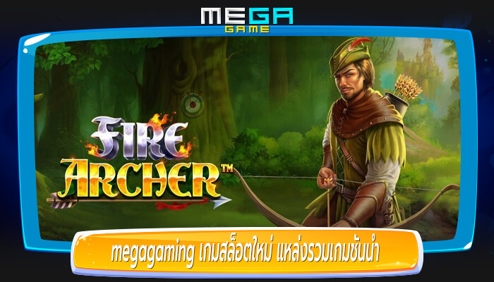 เกมสล็อตใหม่ แหล่งรวมเกมชั้นนำ เกมสล็อต Fire Archer แตกหนัก