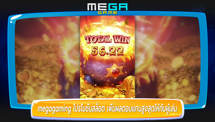 โปรโมชั่นสล็อต เพิ่มผลตอบแทนสูงสุดให้กับผู้เล่น