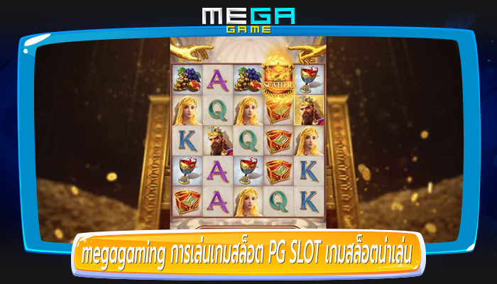 การเล่นเกมสล็อต PG SLOT เกมสล็อตน่าเล่น มากกว่า 5000 เกม