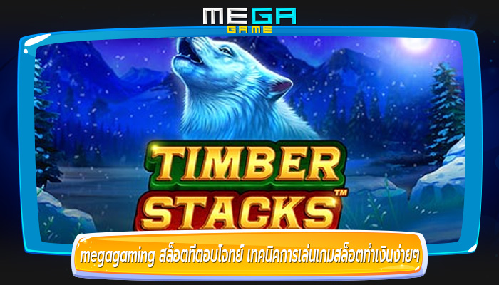 สล็อตที่ตอบโจทย์ เทคนิคการเล่นเกมสล็อตทำเงินง่ายๆ