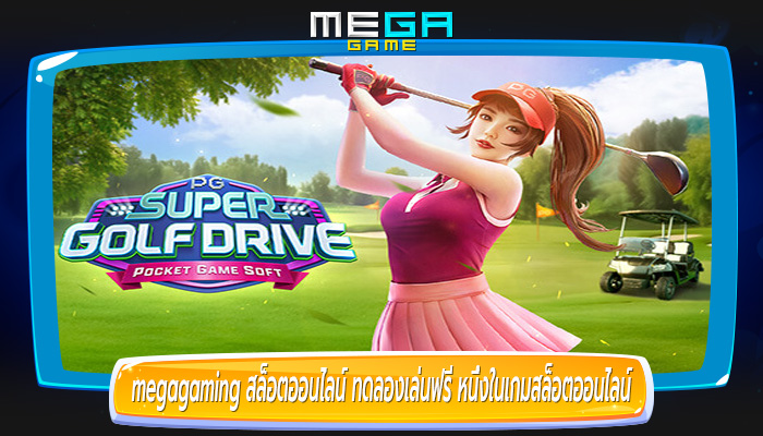 สล็อตออนไลน์ ทดลองเล่นฟรี หนึ่งในเกมสล็อตออนไลน์