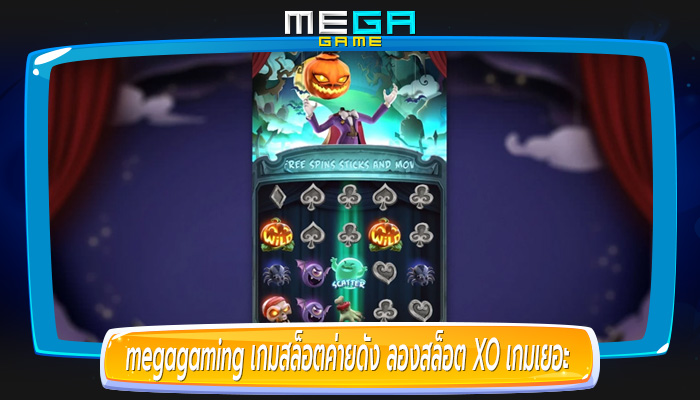 เกมสล็อตค่ายดัง ลองสล็อต XO เกมเยอะ มีมากกว่า 1000 เกม