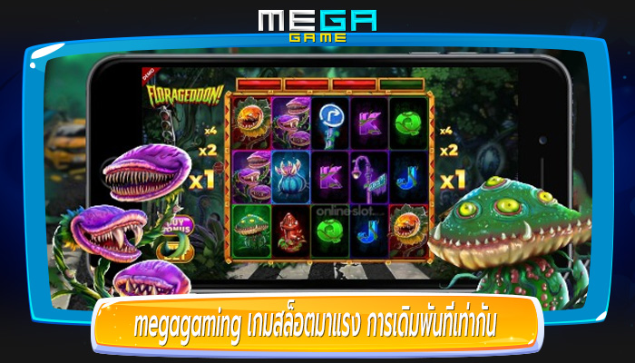 เกมสล็อตมาแรง การเดิมพันที่เท่ากันเพื่ออัตราการจ่ายเงินสูง