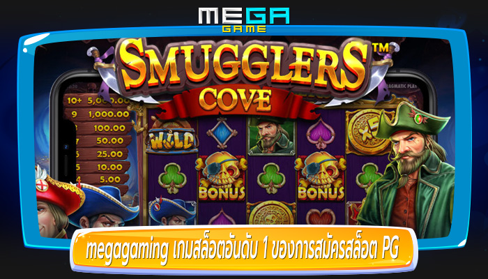 เกมสล็อตอันดับ 1 ของการสมัครสล็อต PG สมัครง่าย