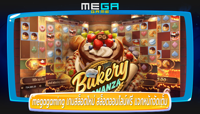 เกมสล็อตใหม่ สล็อตออนไลน์ฟรี แจกหนักจัดเต็ม