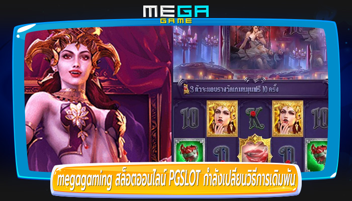 สล็อตออนไลน์ PGSLOT กำลังเปลี่ยนวิธีการเดิมพันของเรา