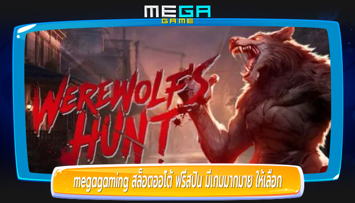 สล็อตออโต้ ฟรีสปิน มีเกมมากมาย ให้เลือกมากกว่า 5000 เกม