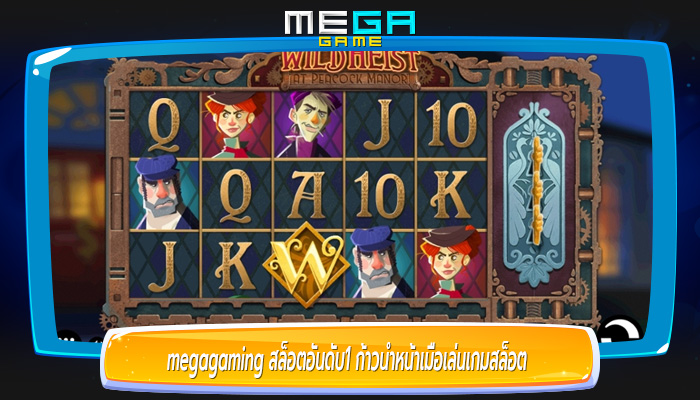 สล็อตอันดับ1 ก้าวนำหน้าเมื่อเล่นเกมสล็อต