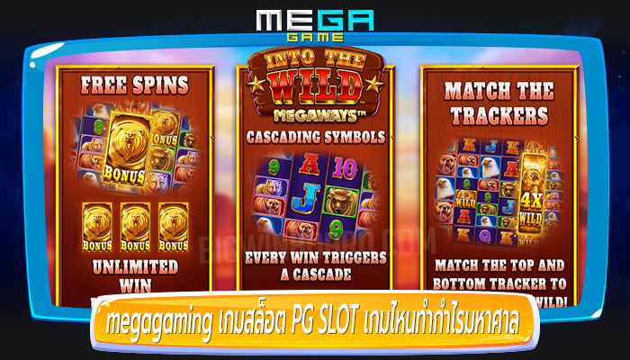 เกมสล็อต PG SLOT เกมไหนทำกำไรมหาศาล ซื้อฟรีสปินได้