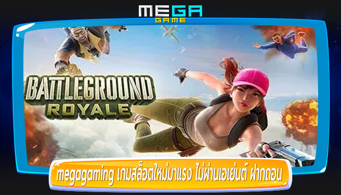 เกมสล็อตใหม่มาแรง ไม่ผ่านเอเย่นต์ ฝากถอน ไม่มี ขั้นต่ำ