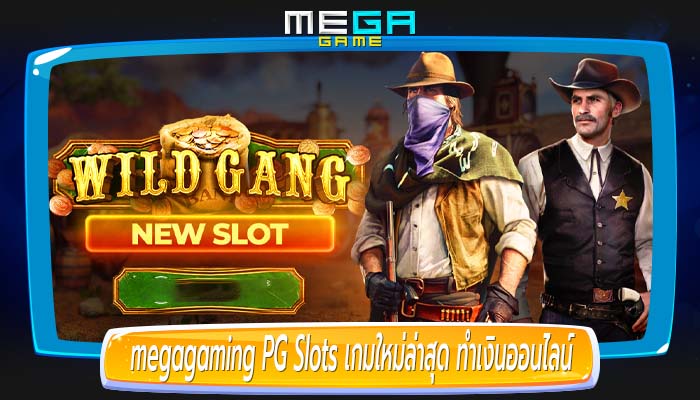 PG Slots เกมใหม่ล่าสุด ทำเงินออนไลน์ได้ดีที่สุด