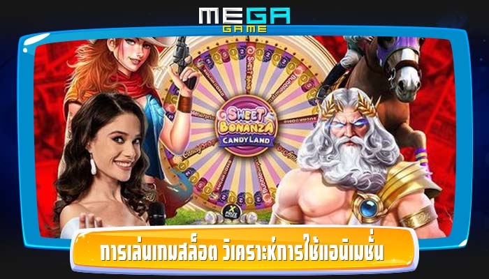 การเล่นเกมสล็อต วิเคราะห์การใช้แอนิเมชั่นและกราฟิก