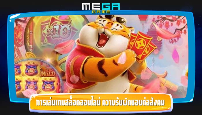 การเล่นเกมสล็อตออนไลน์ ความรับผิดชอบต่อสังคม