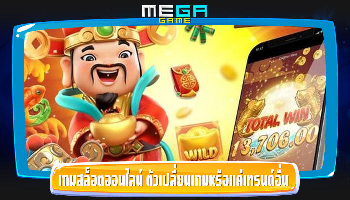 เกมสล็อตออนไลน์ ตัวเปลี่ยนเกมหรือแค่เทรนด์อื่น