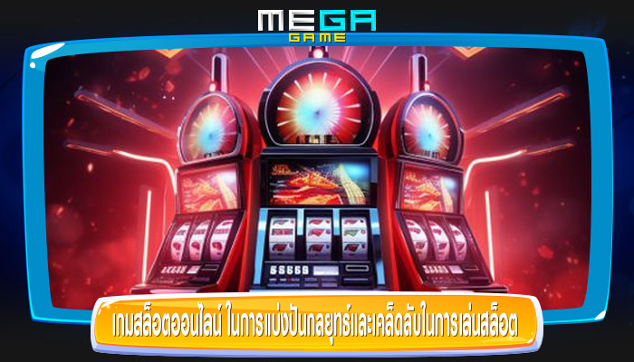 เกมสล็อตออนไลน์ ในการแบ่งปันกลยุทธ์และเคล็ดลับในการเล่นสล็อต