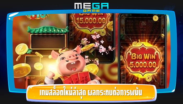 เกมสล็อตใหม่ล่าสุด ผลกระทบต่อการพนันอย่างมีความรับผิดชอบ