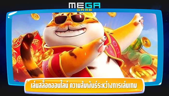 เล่นสล็อตออนไลน์ ความสัมพันธ์ระหว่างการเล่นเกมกับกิจกรรมสมอง