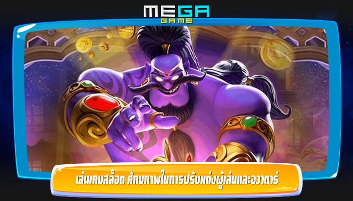 เล่นเกมสล็อต ศักยภาพในการปรับแต่งผู้เล่นและอวาตาร์